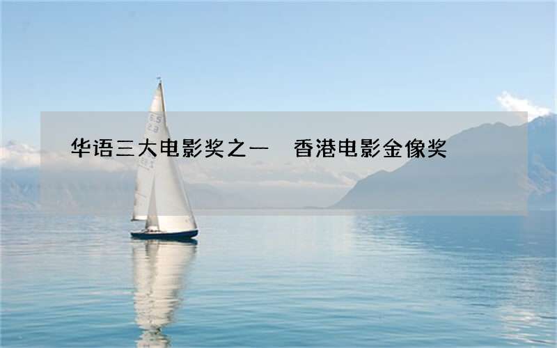 华语三大电影奖之一 香港电影金像奖